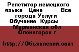 Репетитор немецкого языка › Цена ­ 400 - Все города Услуги » Обучение. Курсы   . Мурманская обл.,Оленегорск г.